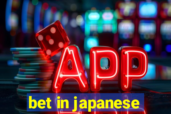 bet in japanese